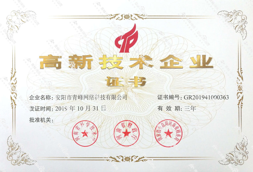 熱烈祝賀安陽市青峰網絡科技有限公司被認定為國家高新技術企業！